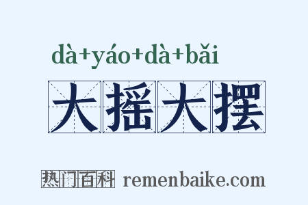 大摇大摆是什么意思的图片